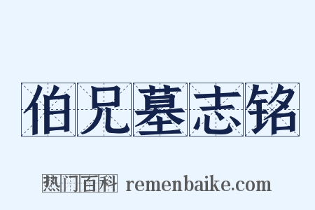 伯兄墓志铭是什么意思的图片